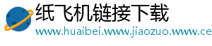 纸飞机链接下载